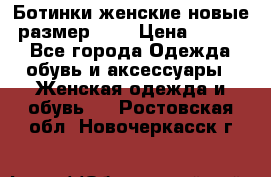 Ботинки женские новые (размер 37) › Цена ­ 1 600 - Все города Одежда, обувь и аксессуары » Женская одежда и обувь   . Ростовская обл.,Новочеркасск г.